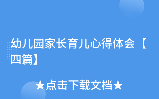 幼儿园家长育儿心得体会【四篇】