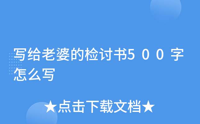 写给老婆的检讨书500字怎么写
