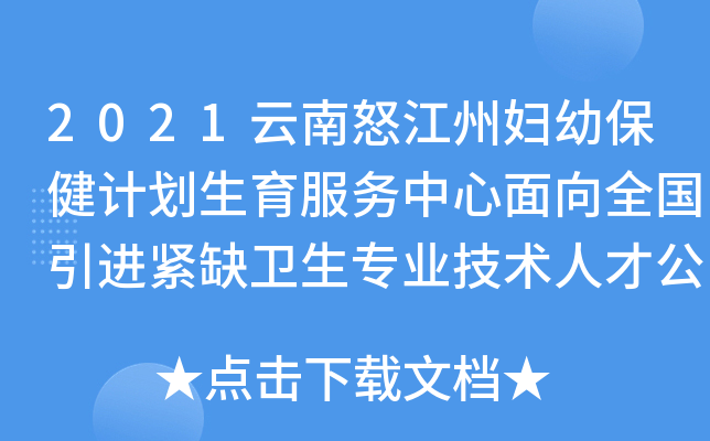 2021云南怒江州妇幼保健计划生育服务中心面向全国引进紧缺卫生专业技术人才公告
