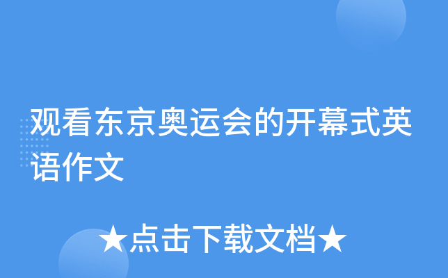 观看东京奥运会的开幕式英语作文