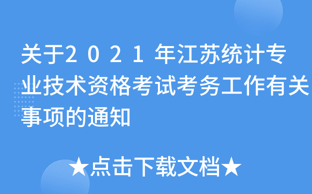 关于2021年江苏统计专业技术资格考试考务工作有关事项的通知