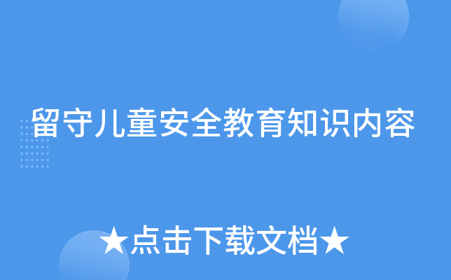 留守儿童安全教育知识内容