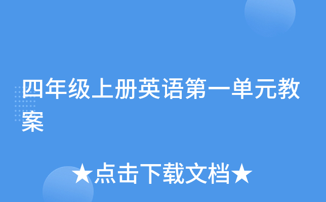 四年级上册英语第一单元教案