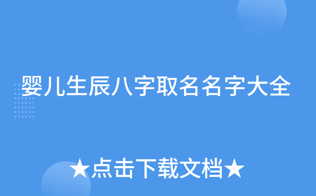 婴儿生辰八字取名名字大全