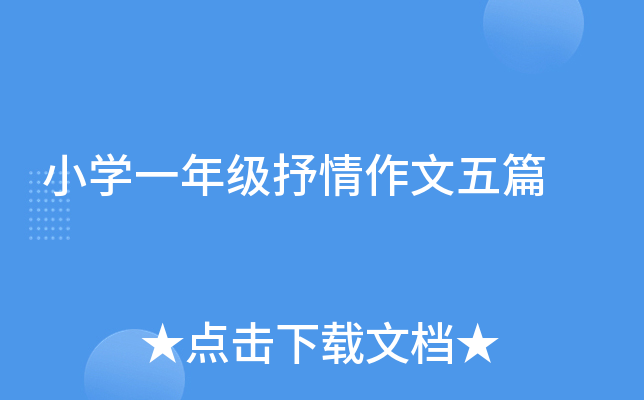 小开云kaiyun(中国)一年级抒情作文五篇