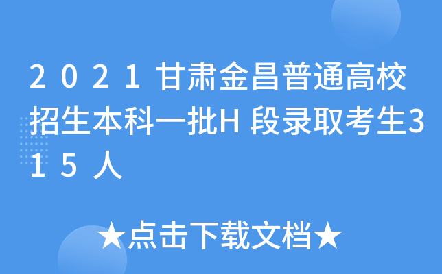 2021甘肃金昌普通高校招生本科一批H段录取考生315人