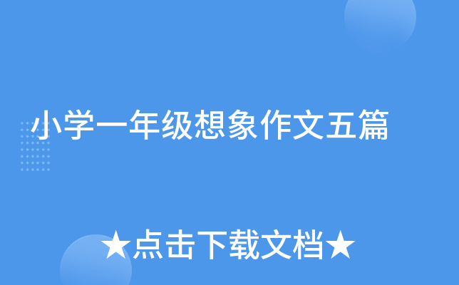 小开云kaiyun(中国)一年级想象作文五篇