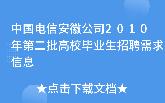 中国电信安徽公司2010年第二批高校毕业生招聘需求信息