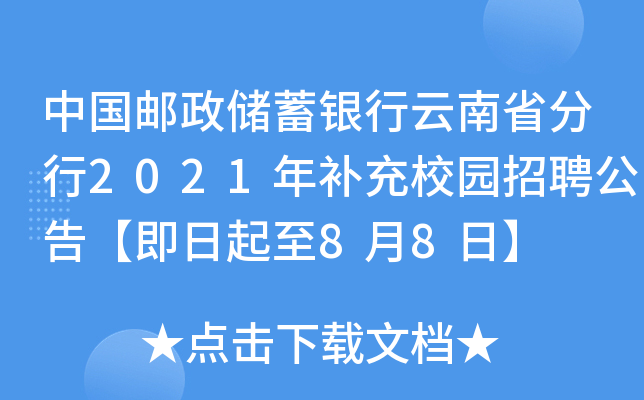中国邮政储蓄银行云南省分行2021年补充校园招聘公告【即日起至8月8日】