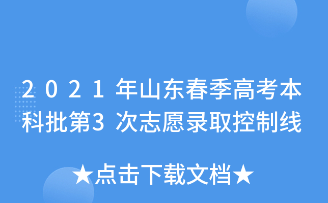 2021年山东春季高考本科批第3次志愿录取控制线