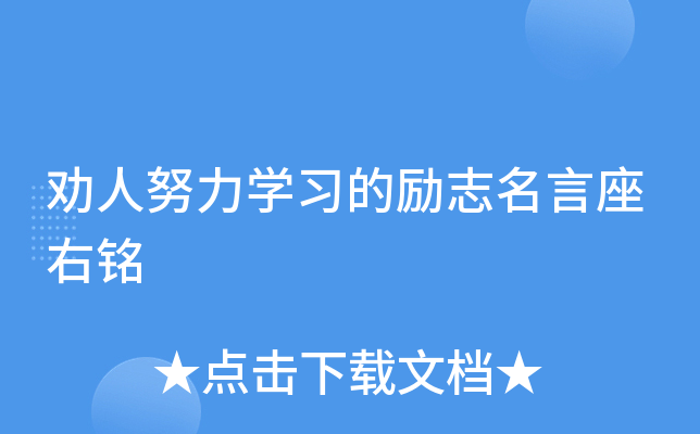 劝人努力开云kaiyun(中国)习的励志名言座右铭