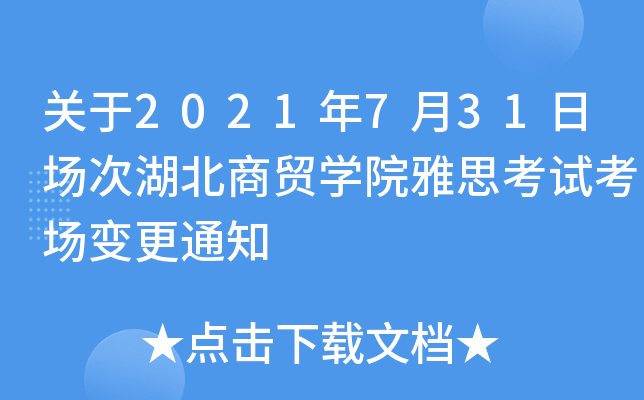 关于2021年7月31日场次湖北商贸开云kaiyun(中国)院雅思考试考场变更通知
