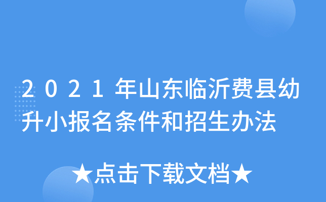 2021年山东临沂费县幼升小报名条件和招生办法