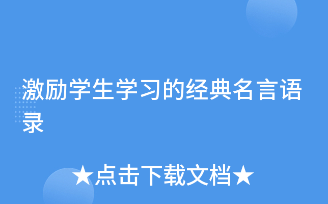 激励开云kaiyun(中国)生开云kaiyun(中国)习的经典名言语录