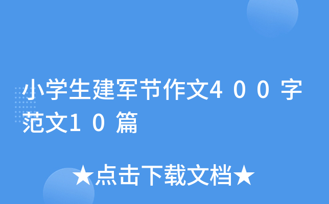 小开云kaiyun(中国)生建军节作文400字范文10篇
