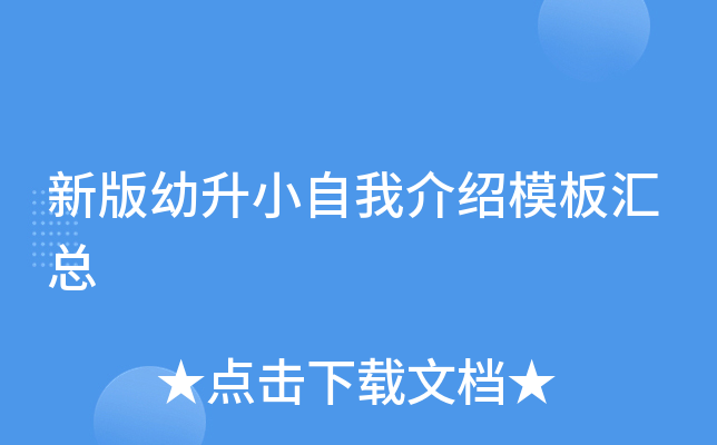 新版幼升小自我介绍模板汇总
