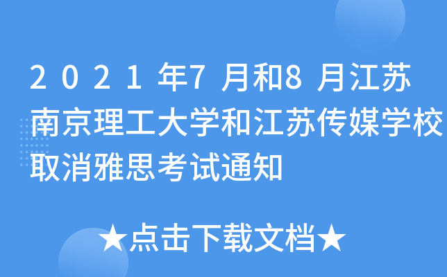 2021年7月和8月江苏南京理工大开云kaiyun(中国)和江苏传媒开云kaiyun(中国)校取消雅思考试通知