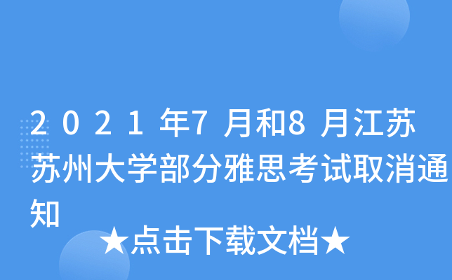 20217º8½KKݴW(xu)˼ԇȡ֪ͨ