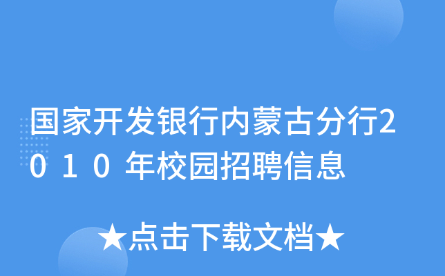 国家开发银行内蒙古分行2010年校园招聘信息