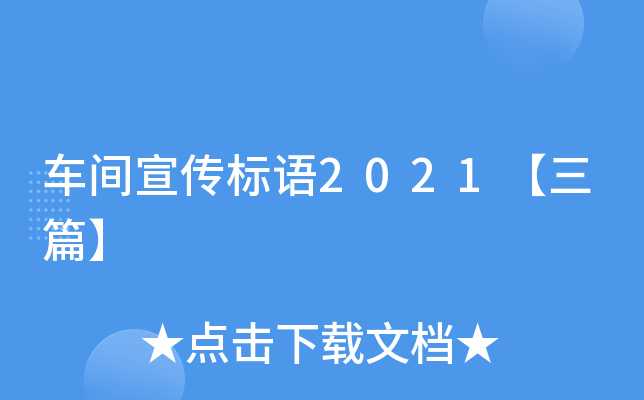 车间宣传标语2021【三篇】