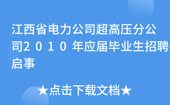 江西省电力公司超高压分公司2010年应届毕业生招聘启事