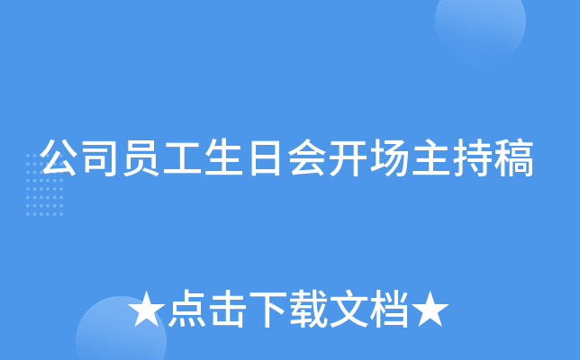 公司员工生日会开场主持稿