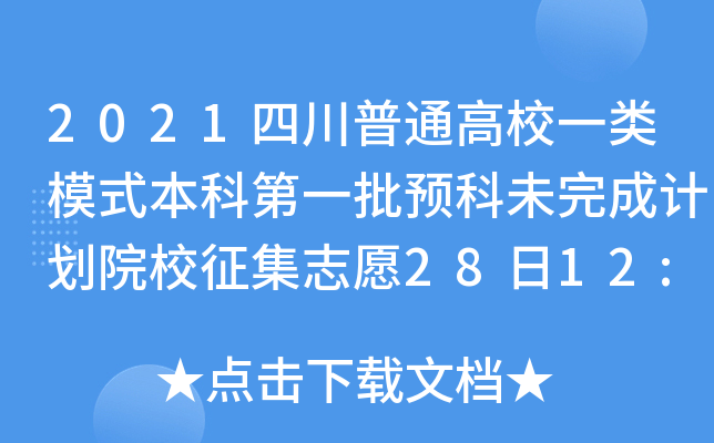 2021ĴͨУһ(li)ģʽƵһA(y)δӋ(j)ԺУ־Ը2812:00ֹ
