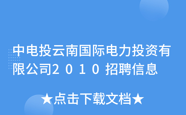中电投云南国际电力投资有限公司2010招聘信息