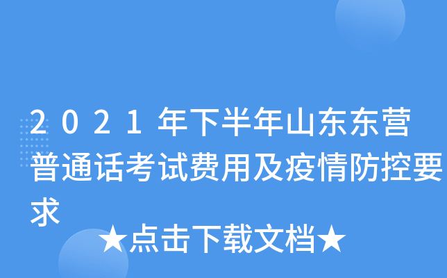 2021年下半年山东东营普通话考试费用及疫情防控要求