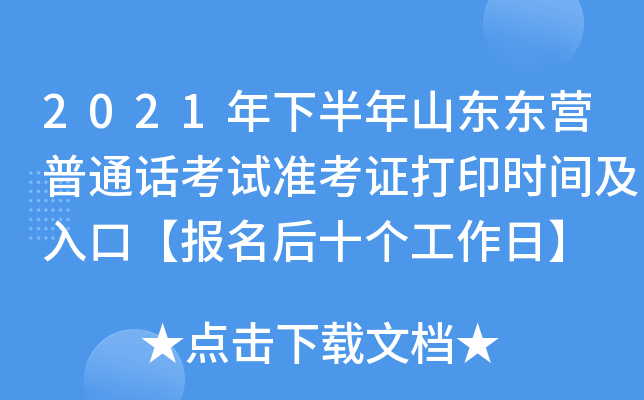 2021年下半年山东东营普通话考试准考证打印时间及入口【报名后十个工作日】