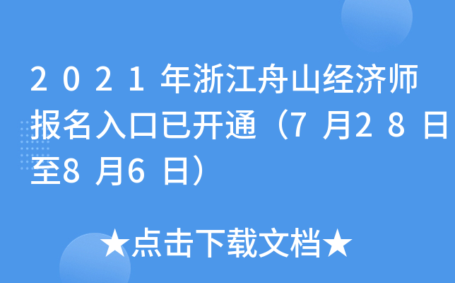 2021年浙江舟山经济师报名入口已开通（7月28日至8月6日）