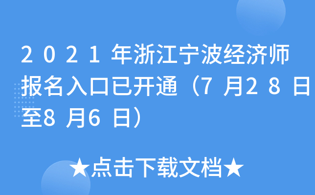 2021年浙江宁波经济师报名入口已开通（7月28日至8月6日）