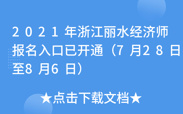 2021年浙江丽水经济师报名入口已开通（7月28日至8月6日）