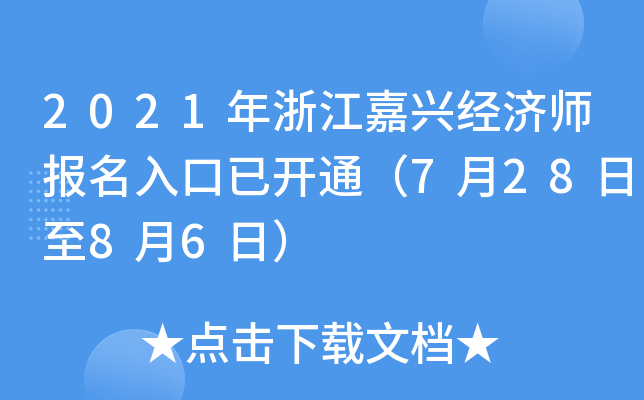 2021年浙江嘉兴经济师报名入口已开通（7月28日至8月6日）