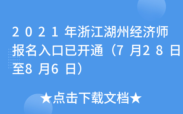 2021年浙江湖州经济师报名入口已开通（7月28日至8月6日）