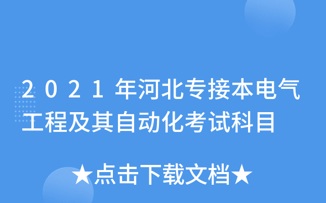 2021年河北专接本电气工程及其自动化考试科目