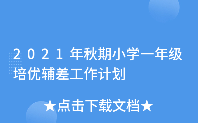 2021年秋期小开云kaiyun(中国)一年级培优辅差工作计划