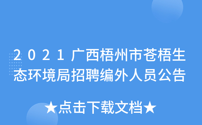 2021广西梧州市苍梧生态环境局招聘编外人员公告