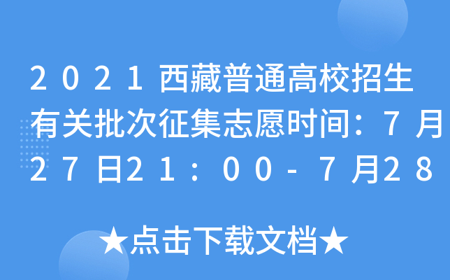 2021西藏普通高校招生有关批次征集志愿时间：7月27日21:00-7月28日12:00