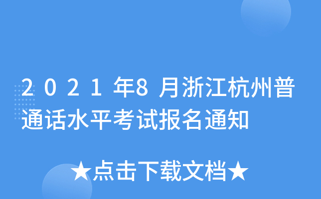 2021年8月浙江杭州普通话水平考试报名通知
