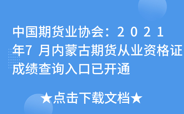 中国期货业协会：2021年7月内蒙古期货从业资格证成绩查询入口已开通