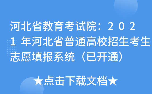 河北省教育考试院：2021年河北省普通高校招生考生志愿填报系统（已开通）
