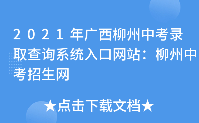 2021年广西柳州中考录取查询系统入口网站：柳州中考招生网
