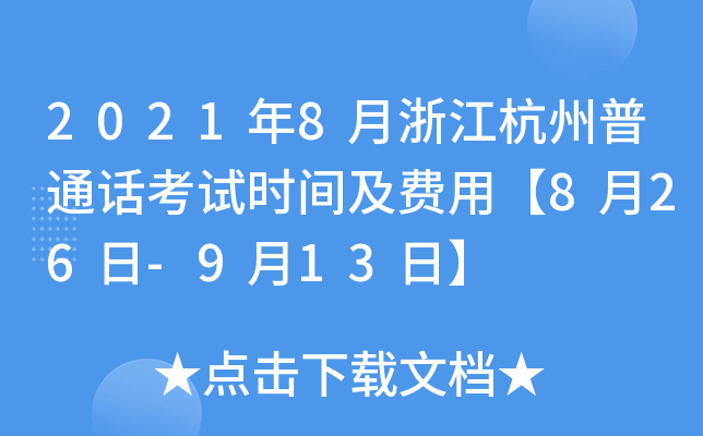 2021年8月浙江杭州普通话考试时间及费用【8月26日-9月13日】