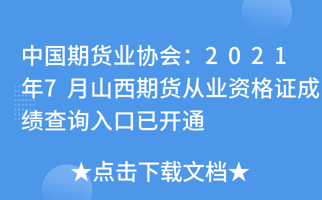 中国期货业协会：2021年7月山西期货从业资格证成绩查询入口已开通