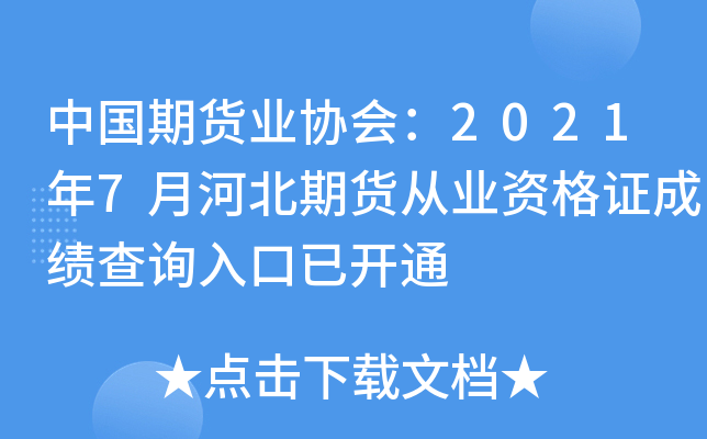中国期货业协会：2021年7月河北期货从业资格证成绩查询入口已开通