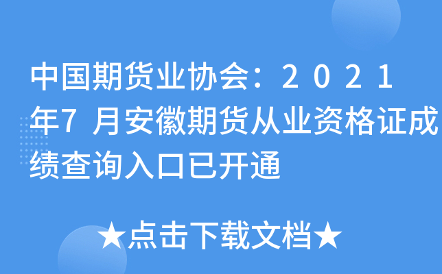 中国期货业协会：2021年7月安徽期货从业资格证成绩查询入口已开通