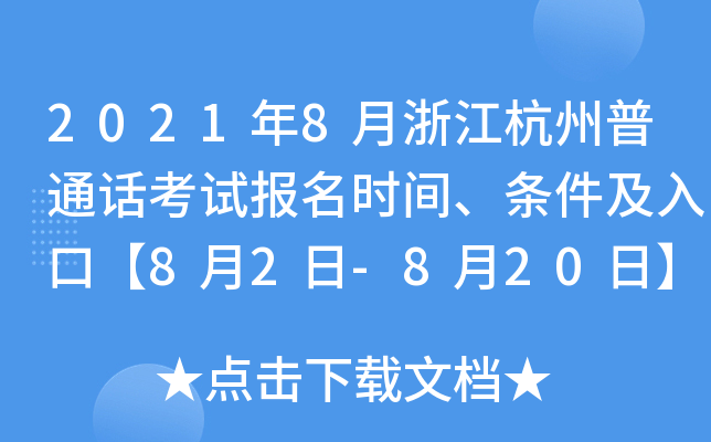 2021年8月浙江杭州普通话考试报名时间、条件及入口【8月2日-8月20日】