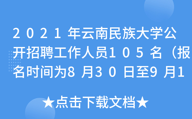 2021年云南民族大开云kaiyun(中国)公开招聘工作人员105名（报名时间为8月30日至9月1日）
