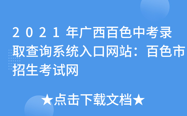 2021年广西百色中考录取查询系统入口网站：百色市招生考试网